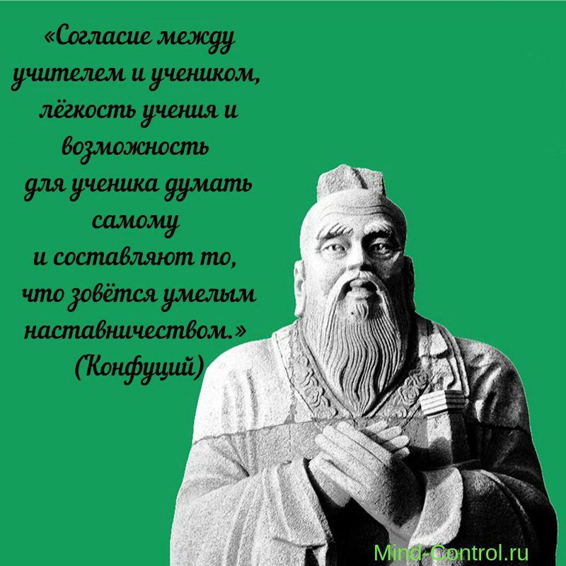 Конфуций о педагогическом общении