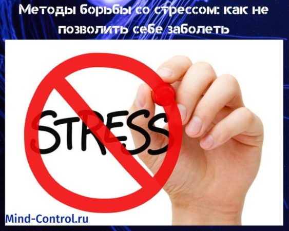 методы борьбы со стрессом