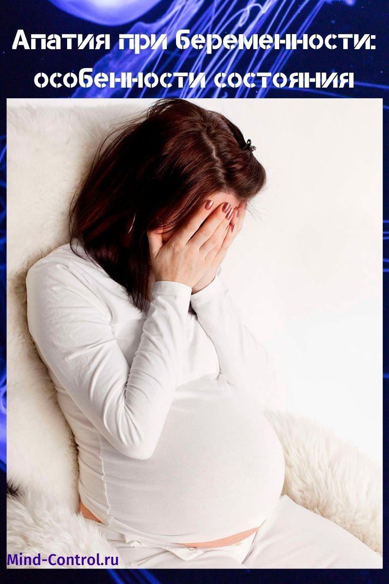 апатия при беременности